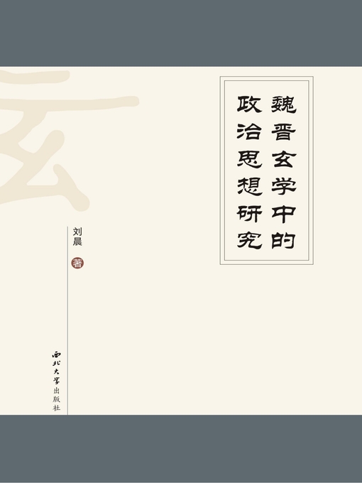 Title details for 魏晋玄学中的政治思想研究 by 刘晨 - Available